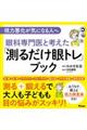 眼科専門医と考えた「測るだけ眼トレ」ブック