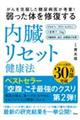 弱った体を修復する内臓リセット健康法