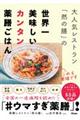 大人気レストラン「然の膳」の世界一美味しいカンタン薬膳ごはん