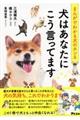 犬はあなたにこう言ってます