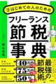 はじめての人のためのフリーランス節税事典