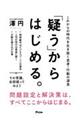 「疑う」からはじめる。