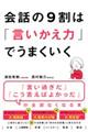 会話の９割は「言いかえ力」でうまくいく