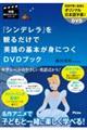 『シンデレラ』を観るだけで英語の基本が身につくＤＶＤブック