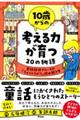 １０歳からの考える力が育つ２０の物語