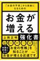 お金が増える強化書