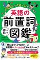 イラストでイメージがつかめる英語の前置詞使いわけ図鑑