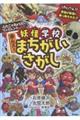 ふたごのきょうだいリンとレンの 妖怪学校 激ムズ!まちがいさがし