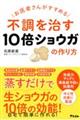 お医者さんがすすめる不調を治す１０倍ショウガの作り方