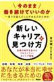 今のまま働き続けていいのか　一度でも悩んだことがある人のための新しいキャリアの見つけ方