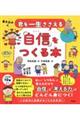 君を一生ささえる「自信」をつくる本