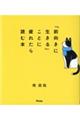 「前向きに生きる」ことに疲れたら読む本