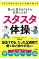 弱った足でもぐんぐん元気になる!スタスタ体操