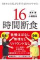 ９８キロの私が１年で４０キロやせた１６時間断食