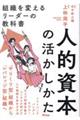 人的資本の活かしかた　組織を変えるリーダーの教科書