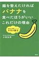 腸を整えたければバナナを食べたほうがいいこれだけの理由　医師も実践している本気の腸活