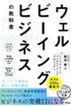 ウェルビーイングビジネスの教科書