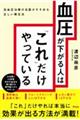 血圧が下がる人は「これ」だけやっている　高血圧治療の名医がすすめる正しい降圧法