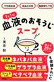 中性脂肪減×高血圧改善×動脈硬化予防　１日１杯血液のおそうじスープ