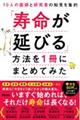 １０人の医師と研究者の知見を集約　「寿命が延びる」方法を１冊にまとめてみた