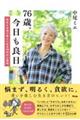 ７６歳。今日も良日