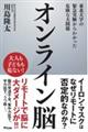 オンライン脳　東北大学の緊急実験からわかった危険な大問題