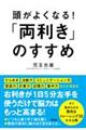 頭がよくなる！「両利き」のすすめ