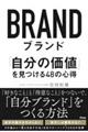 ブランド「自分の価値」を見つける４８の心得