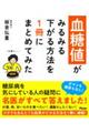 血糖値がみるみる下がる方法を１冊にまとめてみた