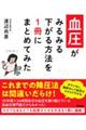 血圧がみるみる下がる方法を１冊にまとめてみた