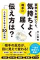 面倒なお願いでも、気持ちよく相手に届く伝え方は？人を動かす伝え方５０の法則