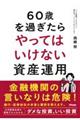 ６０歳を過ぎたらやってはいけない資産運用