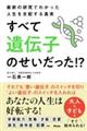 最新の研究でわかった人生を支配する真実　すべては遺伝子のせいだった！？