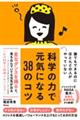 誰でもできるのにほとんどの人がやっていない科学の力で元気になる３８のコツ