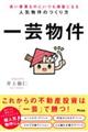 高い家賃なのにいつも満室になる人気物件のつくり方　一芸物件