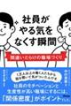 社員がやる気をなくす瞬間　間違いだらけの職場づくり