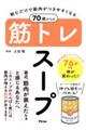 飲むだけで筋肉がつきやすくなる７０歳からの筋トレスープ