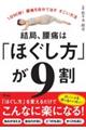 １日９０秒！腰痛を自分で治すすごい方法　結局、腰痛は「ほぐし方」が９割