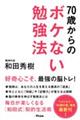 ７０歳からのボケない勉強法