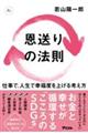 恩送りの法則　仕事で、人生で幸福度を上げる考え方