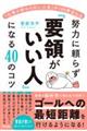 「仕事が終わらない人生」が１８０度変わる　努力に頼らず「要領がいい人」になる４０のコツ