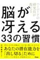 ハーバードの研究員が教える脳が冴える３３の習慣