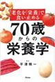 老化を「栄養」で食い止める　７０歳からの栄養学