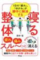 １日の「疲れ」、「ゆがみ」が勝手に解消する　寝る整体