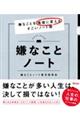 嫌なことノート　嫌なことを価値に変えるすごいノート術