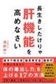 長生きしたけりゃ肝機能を高めなさい