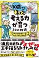 １０歳からのもっと考える力が育つ２０の物語　二代目童話探偵シナモンの「ちょっとちがう」読み解き方