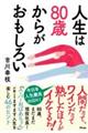 人生は８０歳からがおもしろい