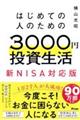 はじめての人のための３０００円投資生活　新ＮＩＳＡ完全対応版