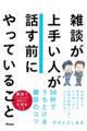 雑談が上手い人が話す前にやっていること